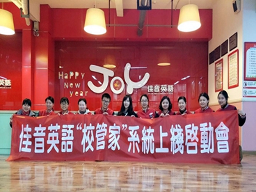 阜阳佳音英语、义乌文昊教育、山东美丽教育全面部署校管家