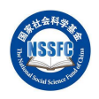 国家社科基金重点项目合作基地
