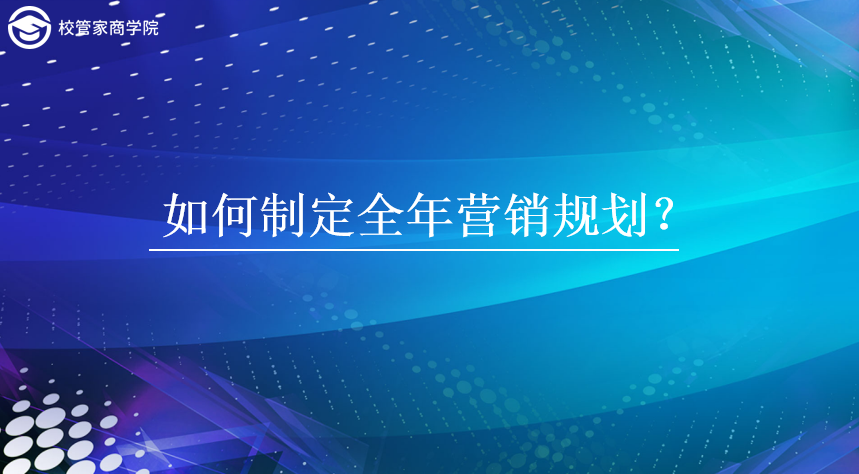 如何制定全年营销规划