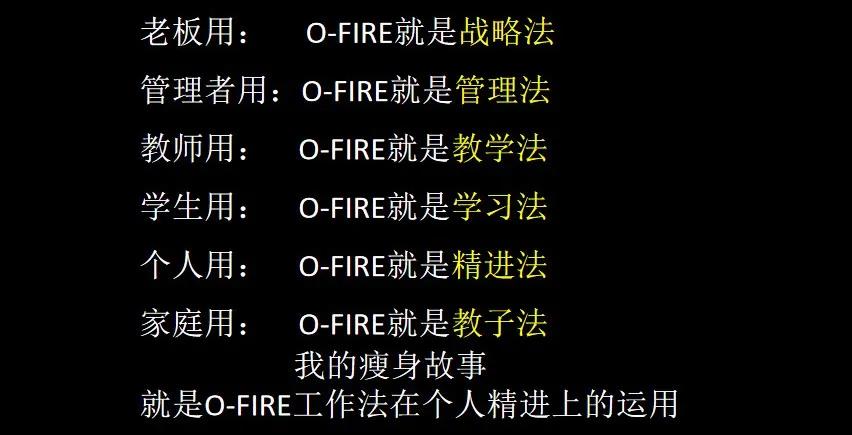 O-FIRE工作法