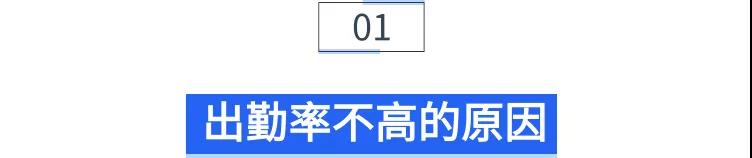 小标题—出勤率不高的原因