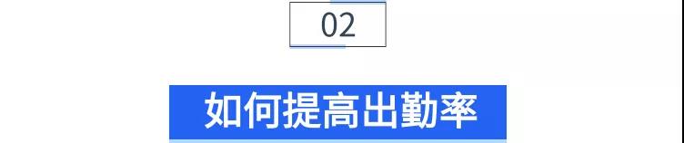 小标题—如何提高出勤率