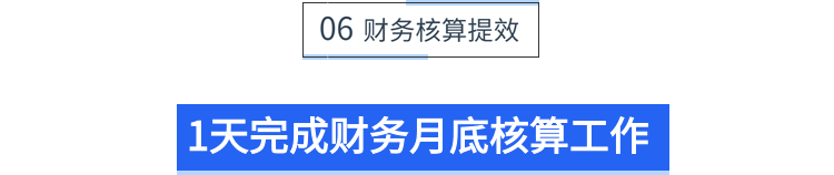 小标题—1天完成财务月底核算工作