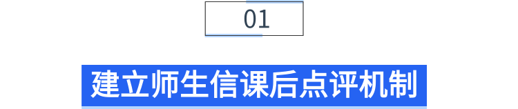 小标题-建立师生信课后点评机制