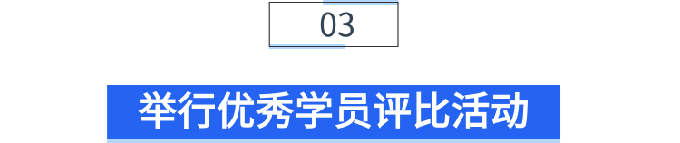 小标题-举行优秀学员评比活动 小标题-举行优秀学员评比活动