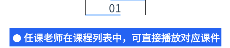 小标题-任课老师在课程列表中，可直接播放对应课件