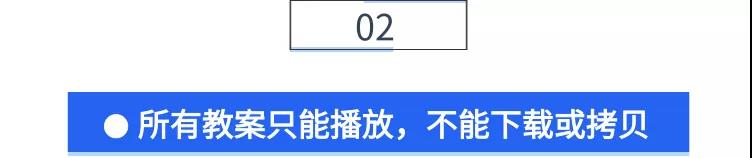 小标题-所有教案只能播放，不能下载或拷贝