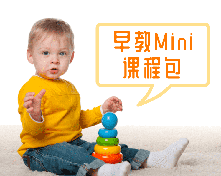 早教Mini包