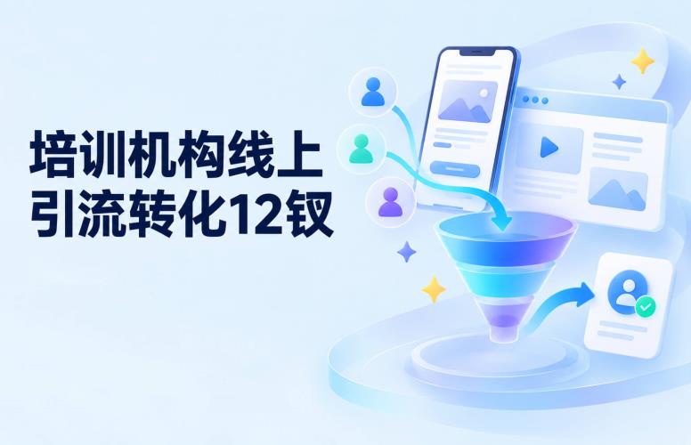 培训机构线上引流转化12钗